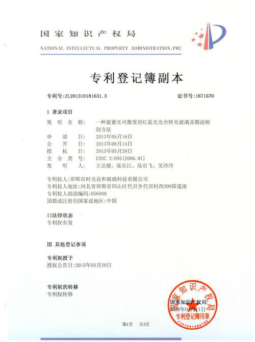 轉(zhuǎn)光玻璃及微波熔專利證書