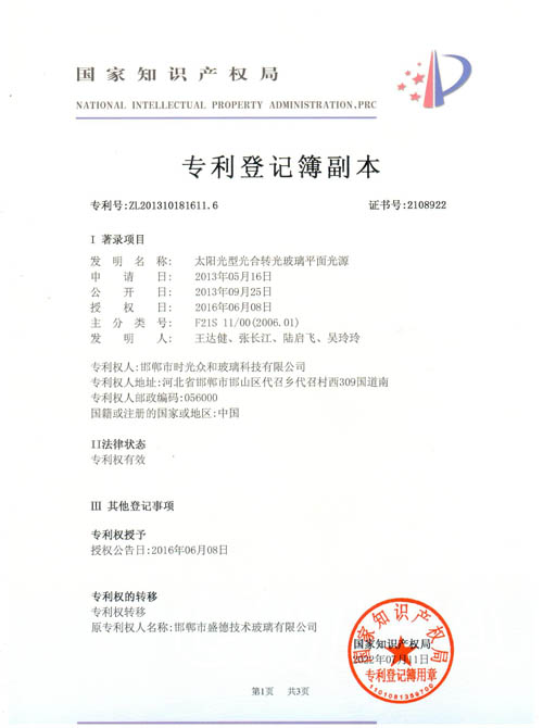 太陽光型光合轉(zhuǎn)光玻璃平面光源專利證書
