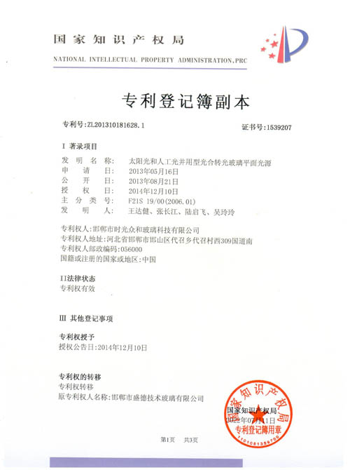 光合轉(zhuǎn)光玻璃專利證書